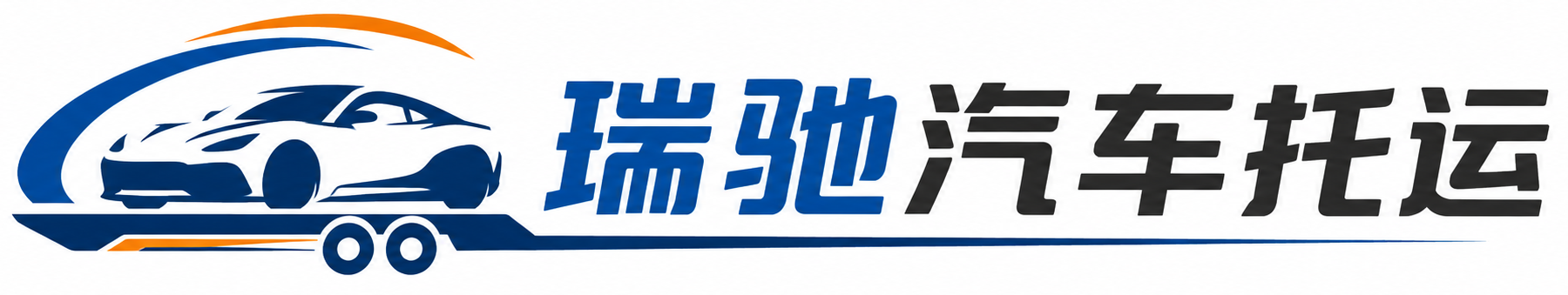 沙河口区瑞驰｜汽车托运_轿车托运_私家车异地运车_新能源车辆托运